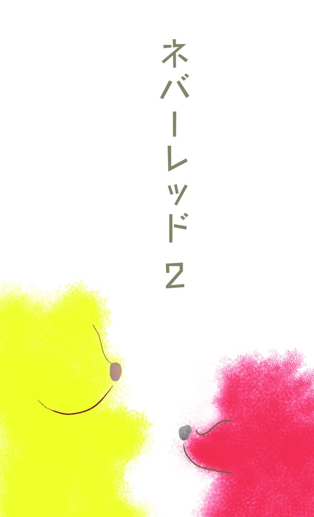 ネバーレッド２