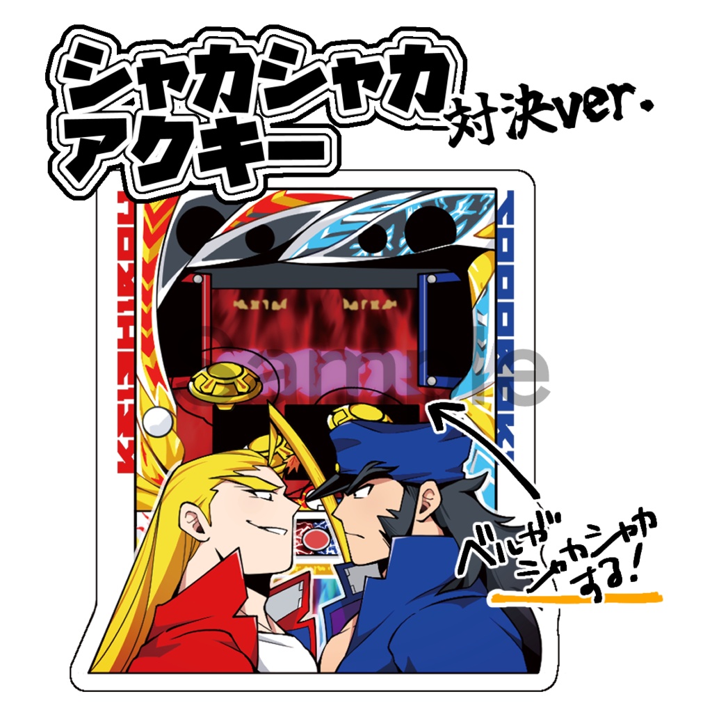 シャカシャカアクキー(対決ver.)【番長】