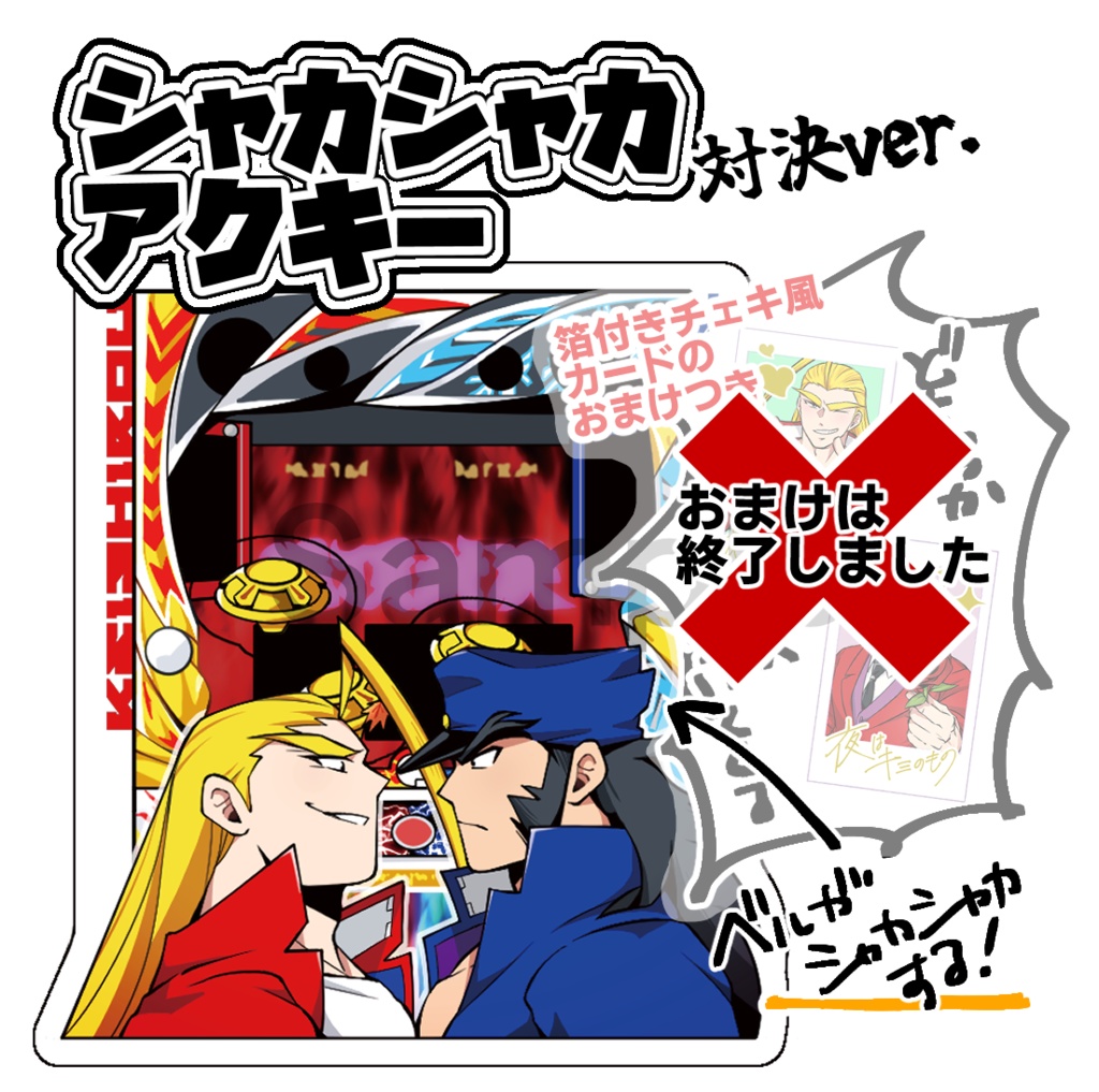 シャカシャカアクキー(対決ver.)【番長】