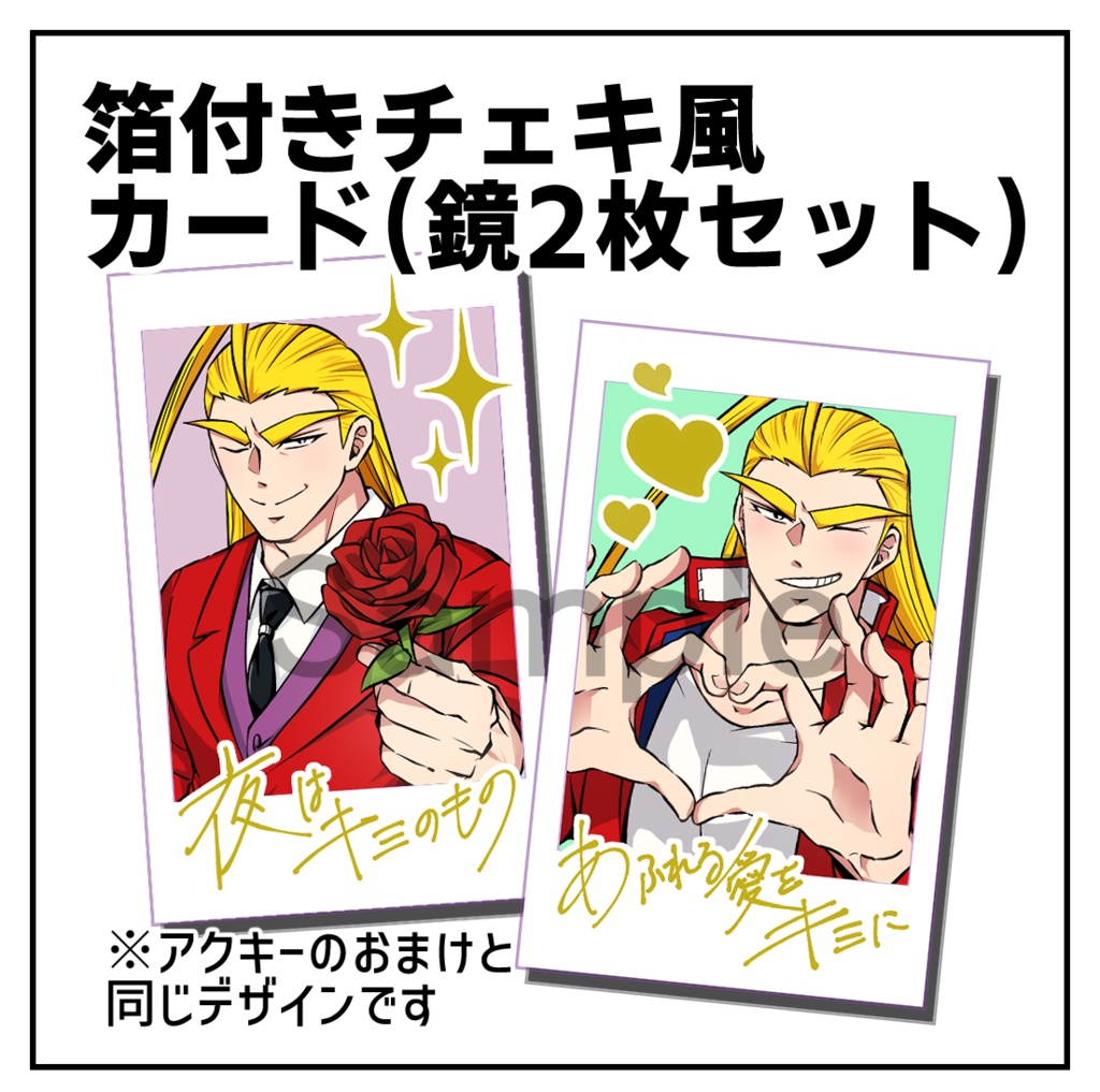 【単品】箔付きチェキ風カード(鏡2種セット)