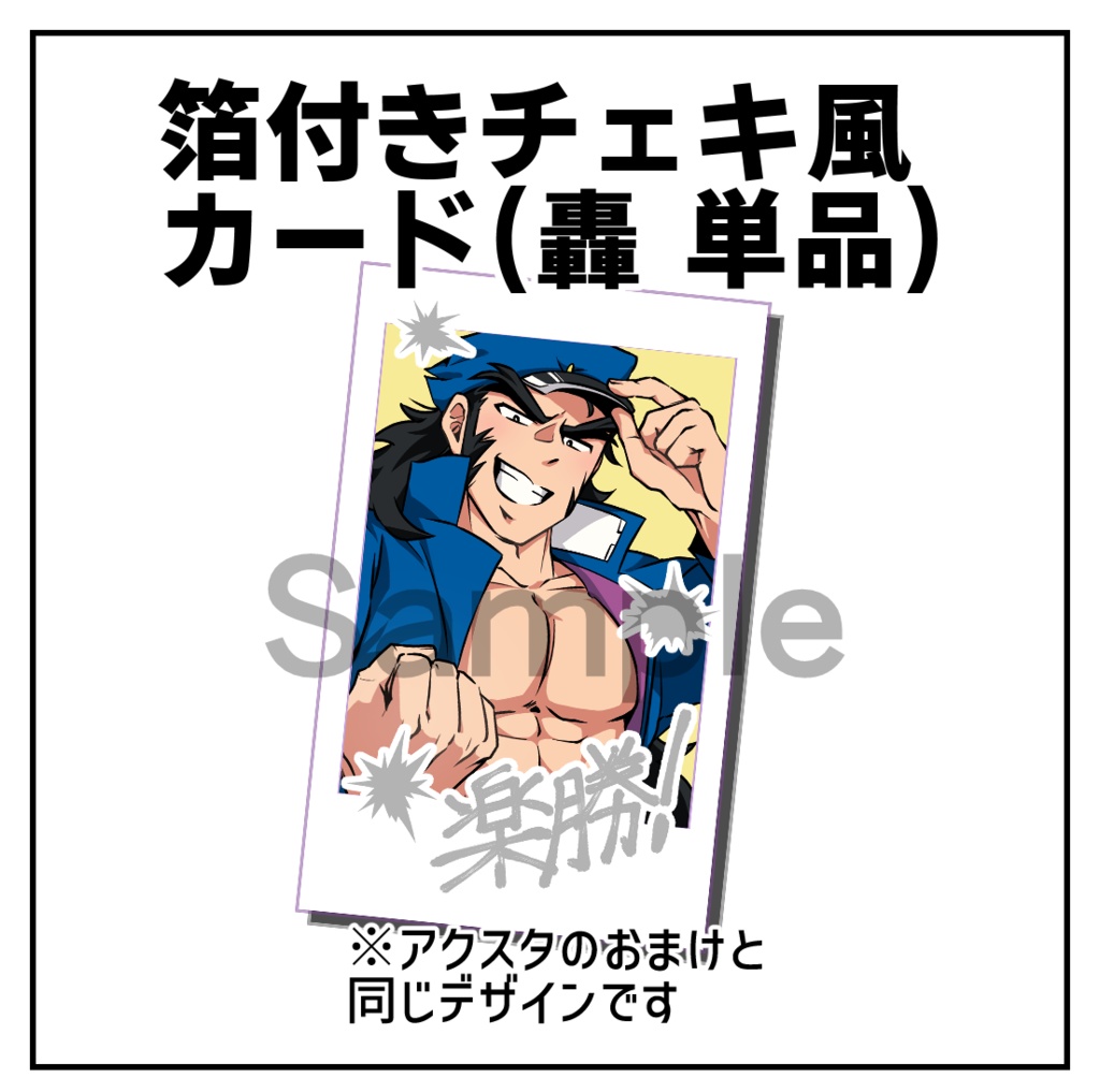【単品】箔付きチェキ風カード(轟1枚単品)
