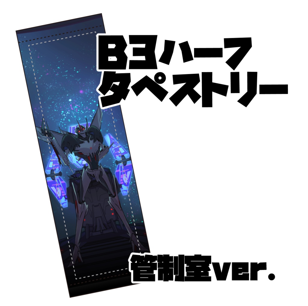Pｽﾀタペストリー【管制室】