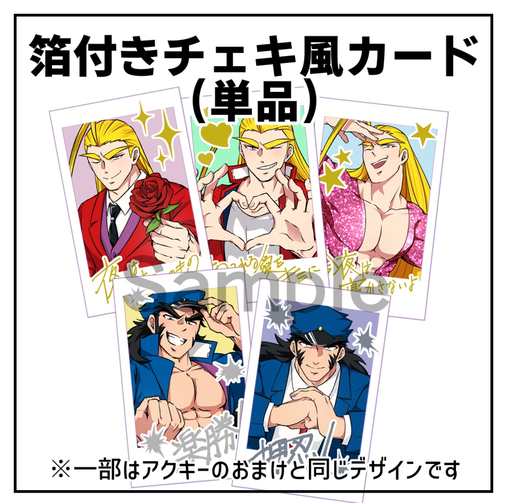 【単品】箔付きチェキ風カード(全5種)【番長】