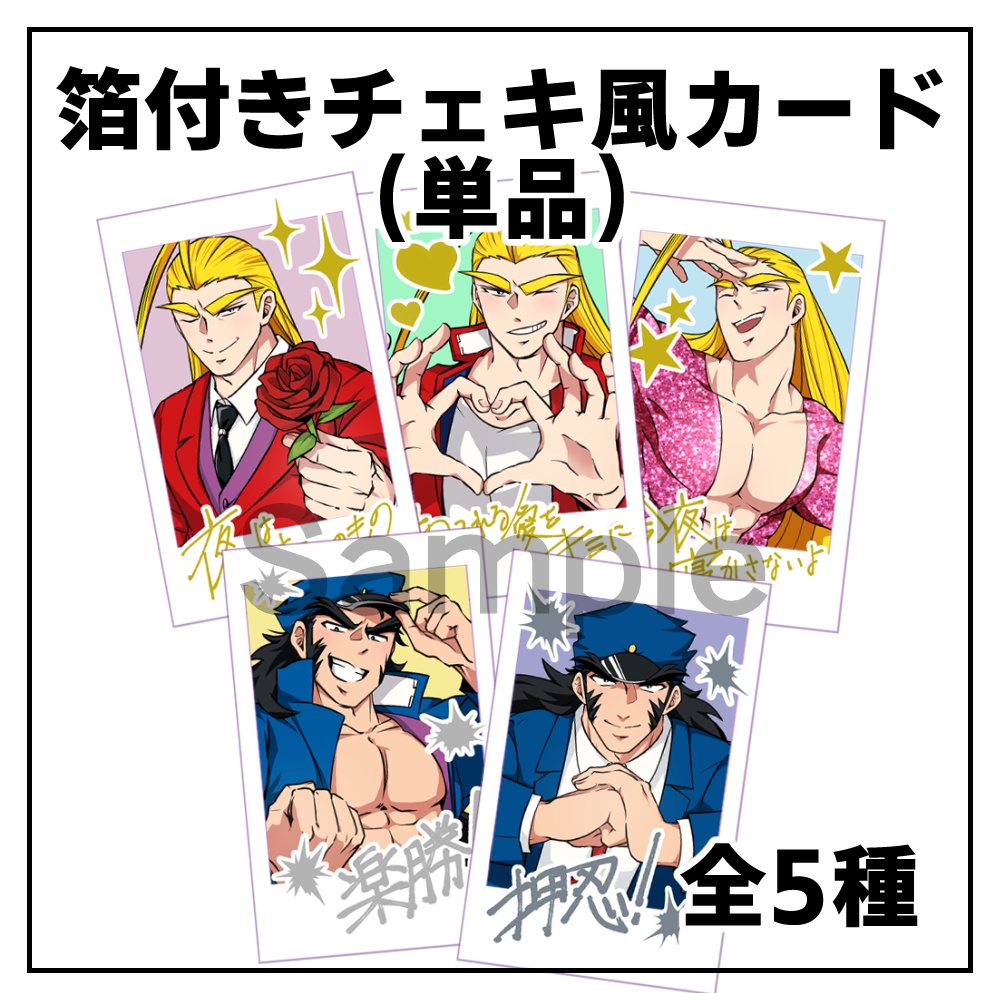 箔付きチェキ風カード(全5種)【番長】