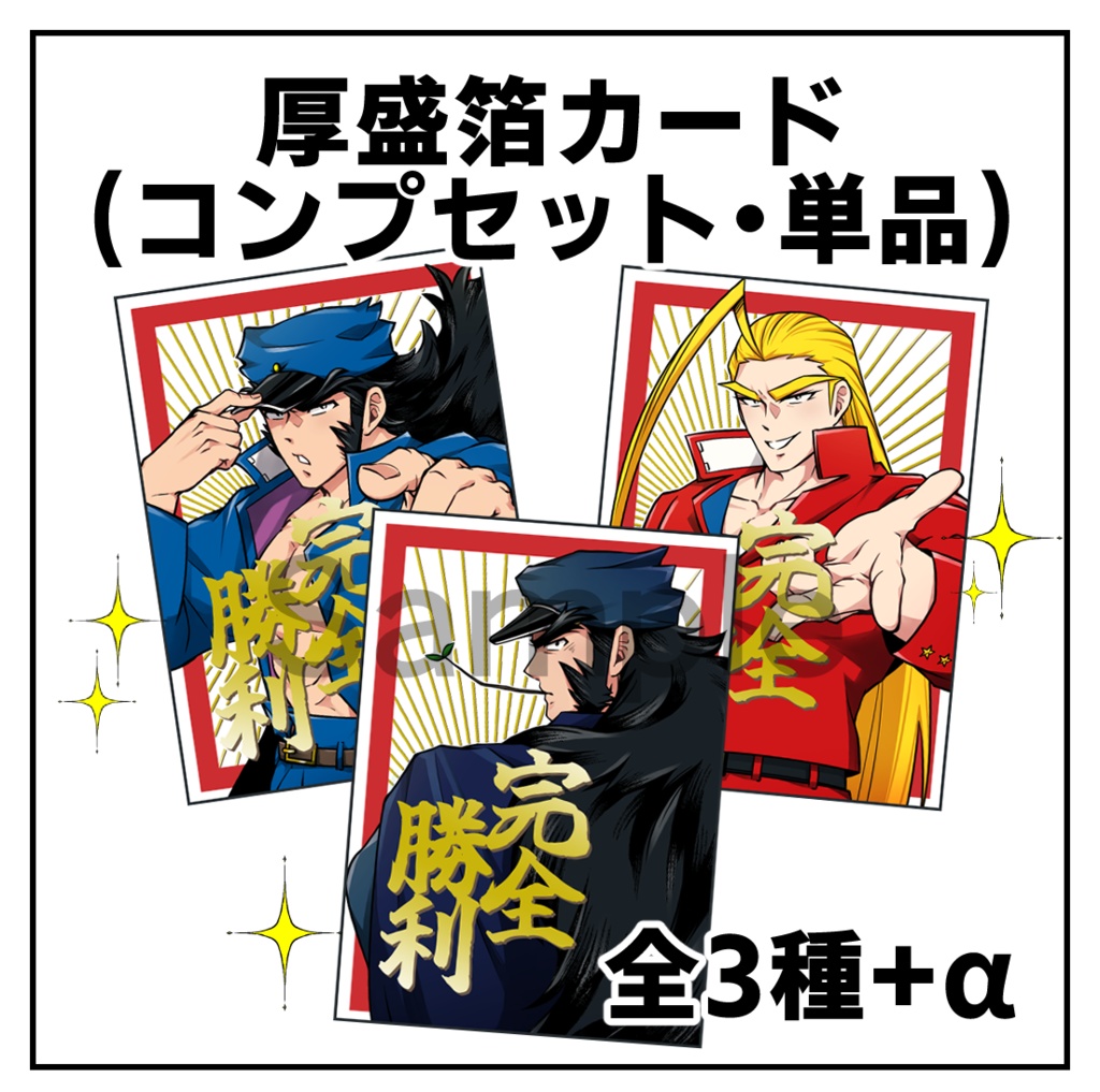 【第1弾】厚盛り箔カード(全3種+α)【番長】