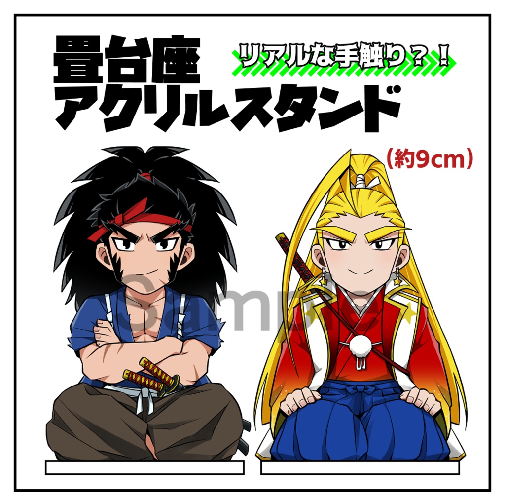 畳台座アクリルスタンド【番長】