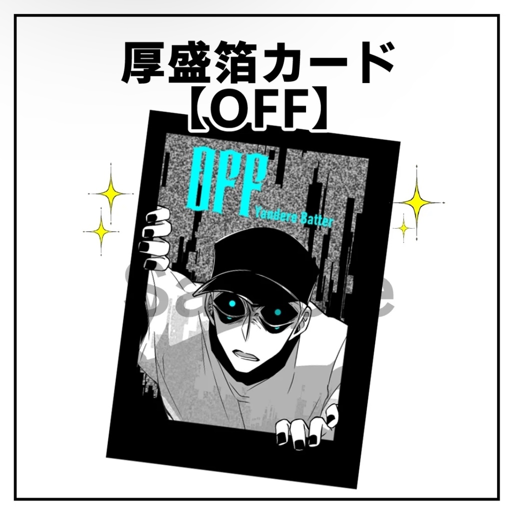 厚盛箔カード【OFF】