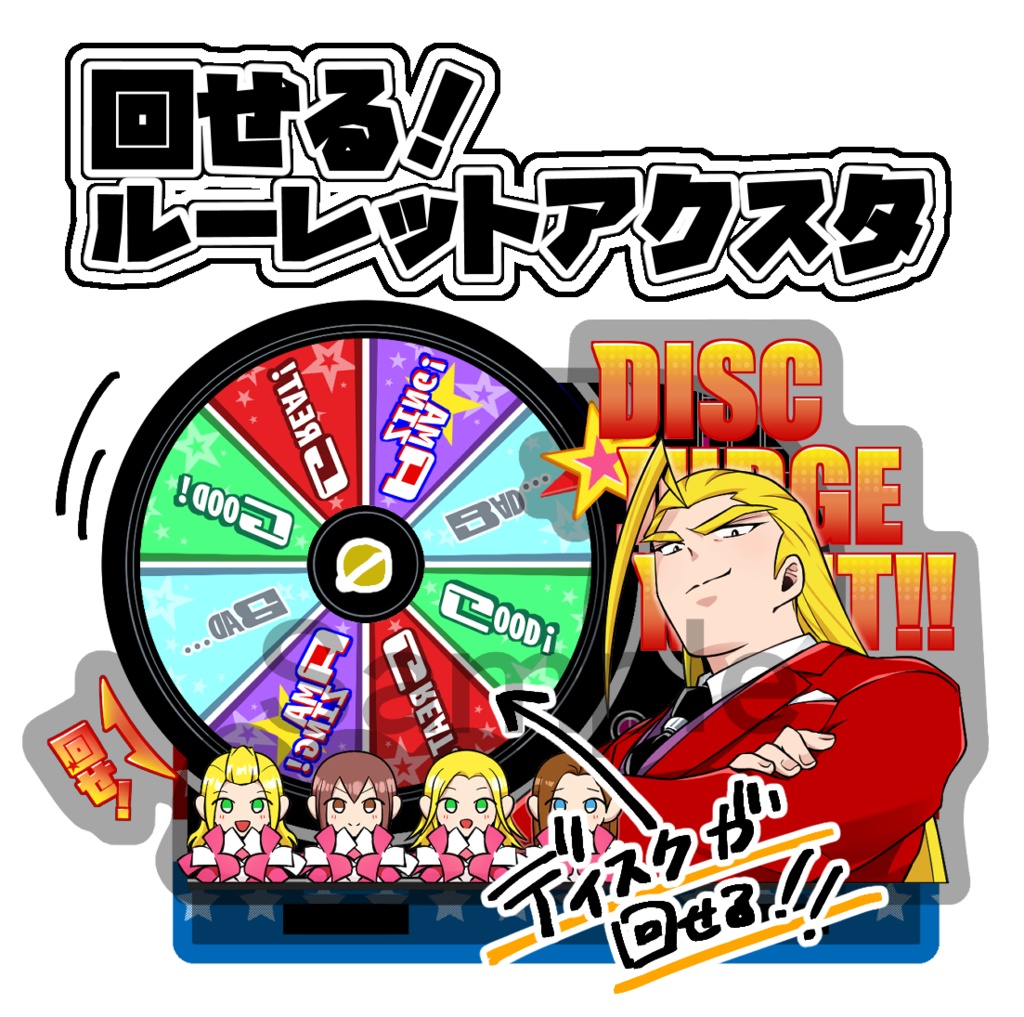 回せる！ルーレットアクスタ(ｴﾘｻﾗver.)【番長】