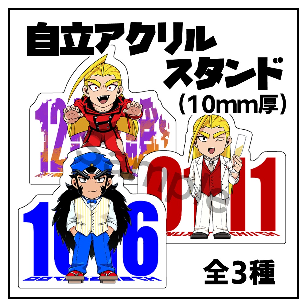 自立アクリルスタンド(全3種)【番長】
