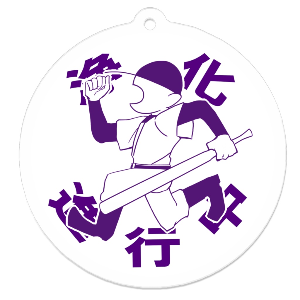 【OFF】バッター浄化進行中【アクキー】