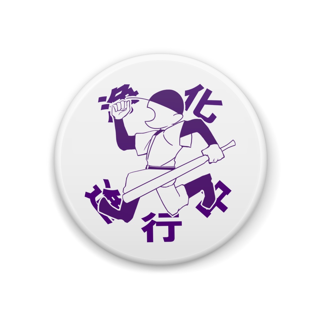 【OFF】バッター浄化進行中【缶バッジ】