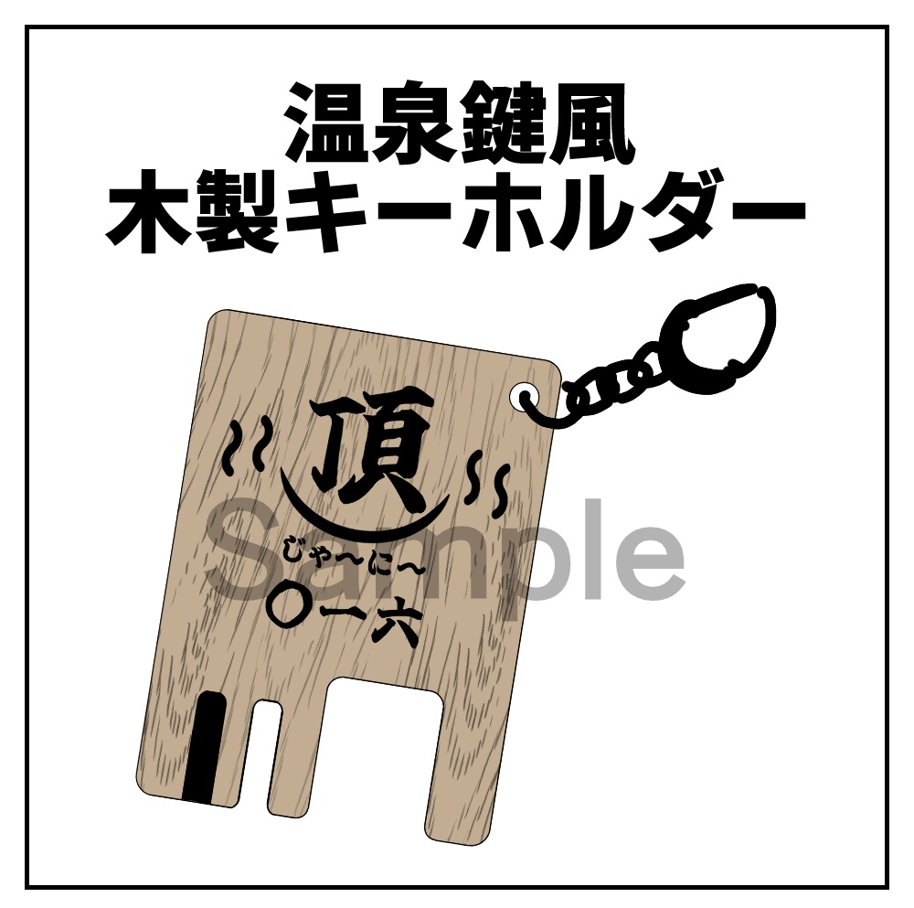 温泉鍵風木製キーホルダー【番長】