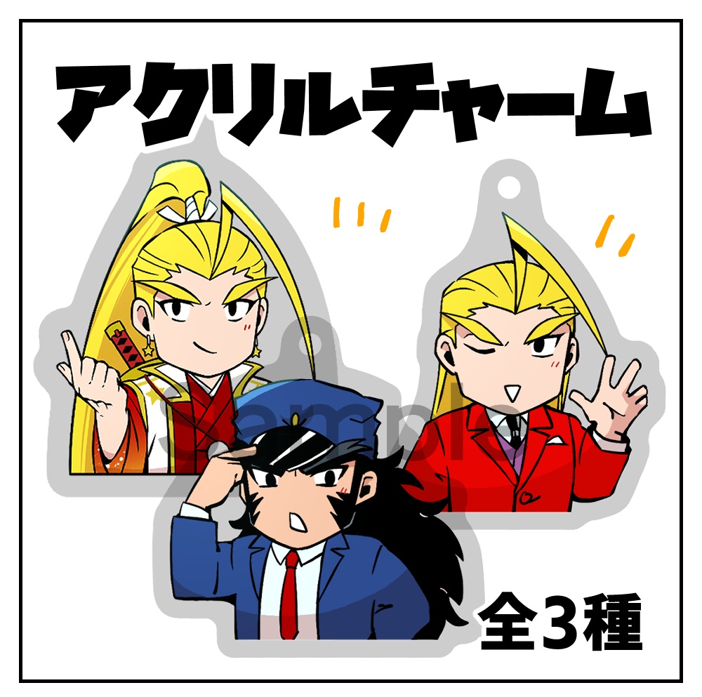 アクリルチャーム【番長】