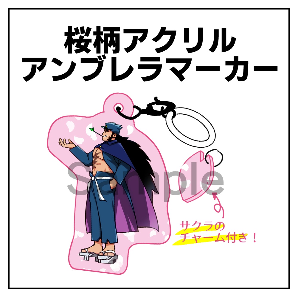 桜柄アクリルのアンブレラマーカー【番長】