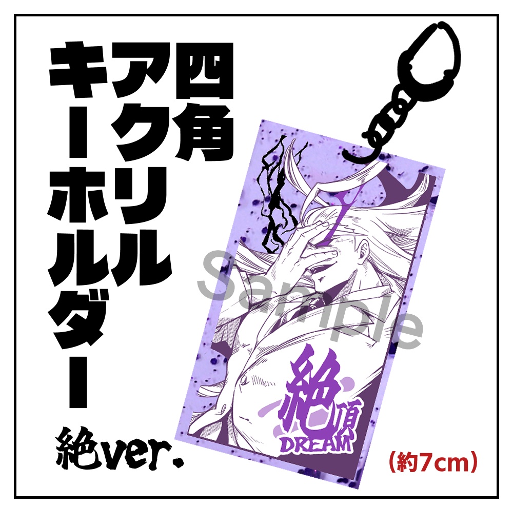 四角アクリルキーホルダー(絶ver.)【番長】