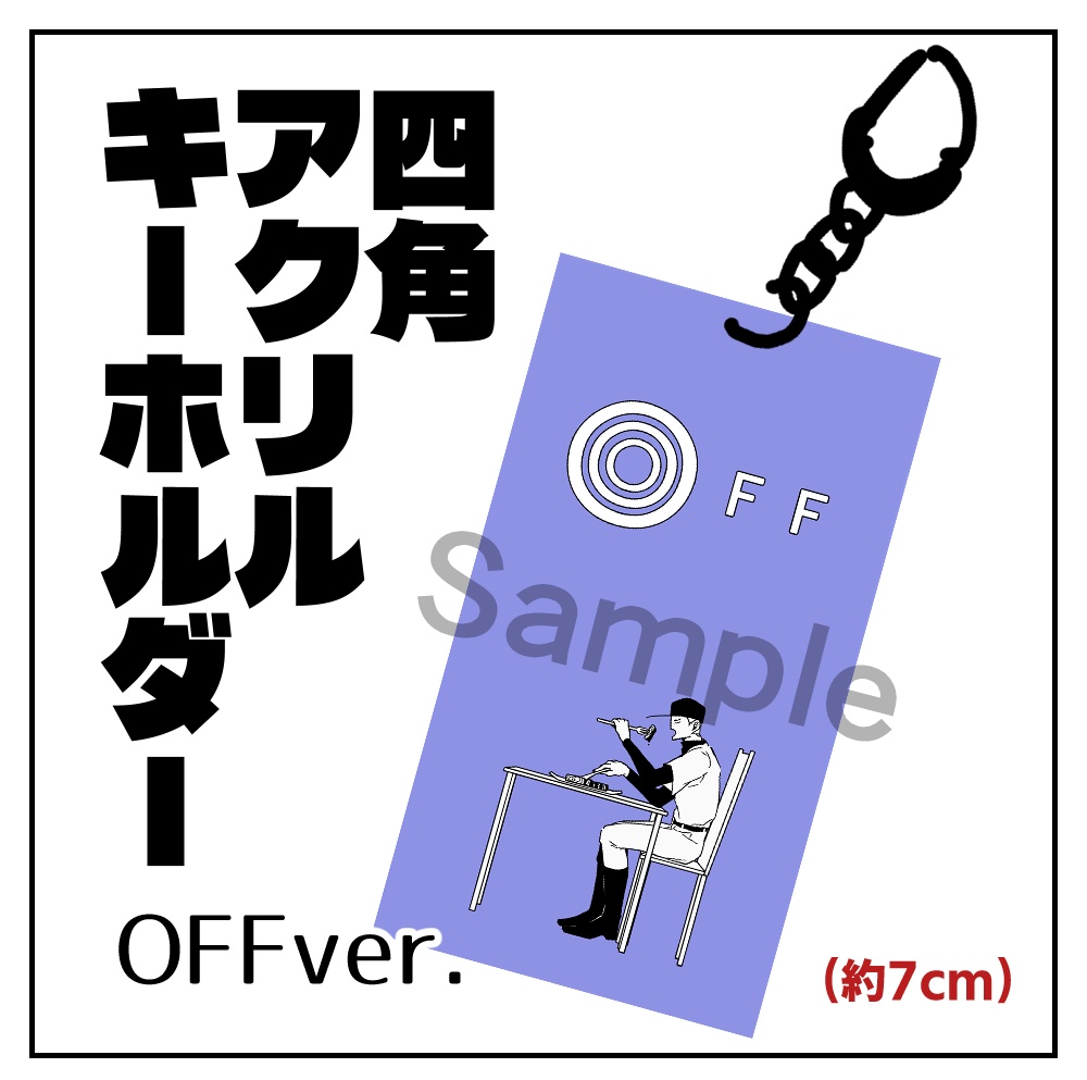 四角アクリルキーホルダー(OFFver.)