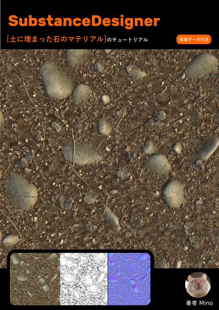 Substancedesigner 土に埋まっている石マテリアル チュートリアル Mino8601 Booth