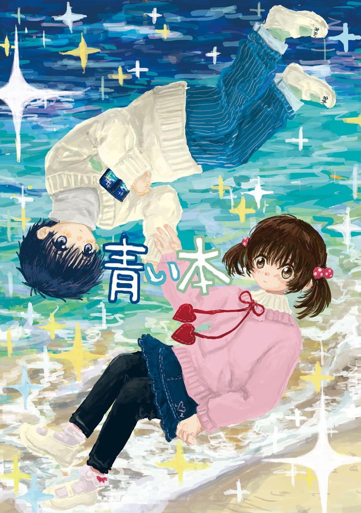 創作漫画『青い本』