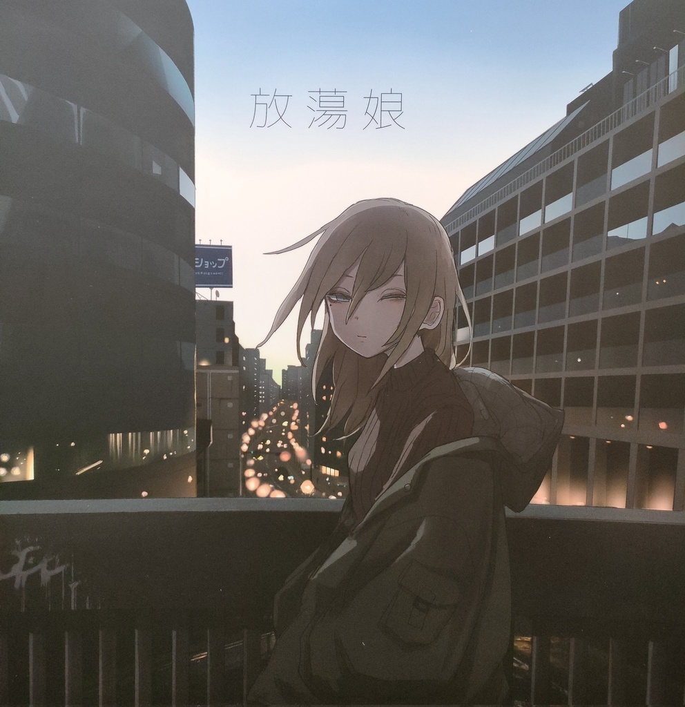 放蕩娘(初イラスト集42ページ)