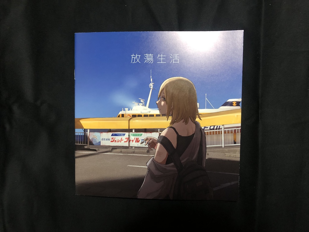 放蕩生活(イラスト集24ページ)