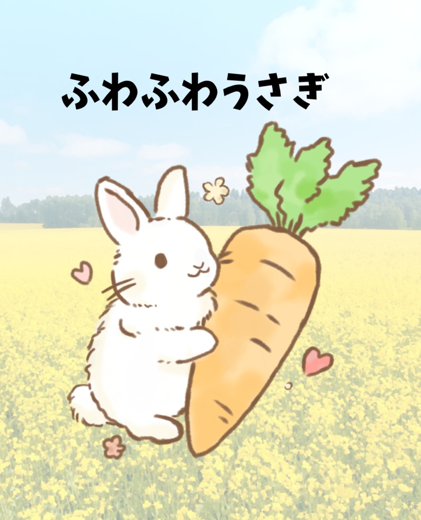 ふわふわうさぎ