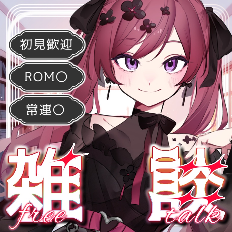 雑談サムネ