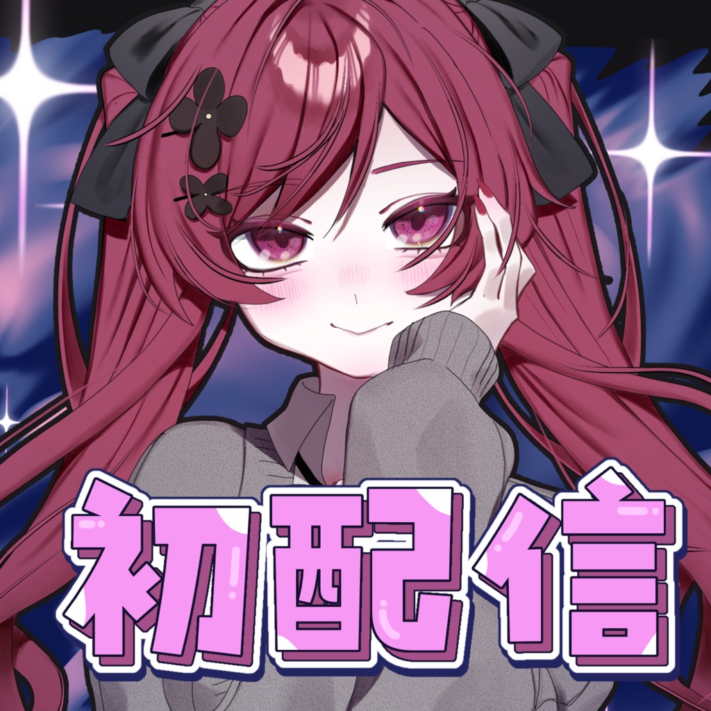 初配信ロゴ素材