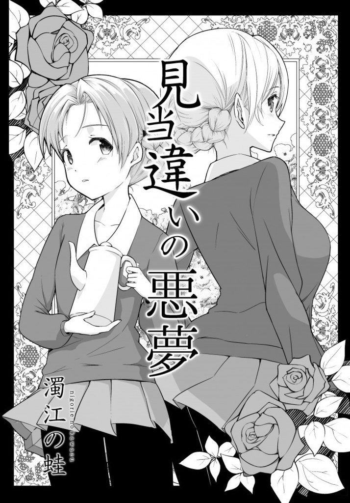 見当違いの悪夢