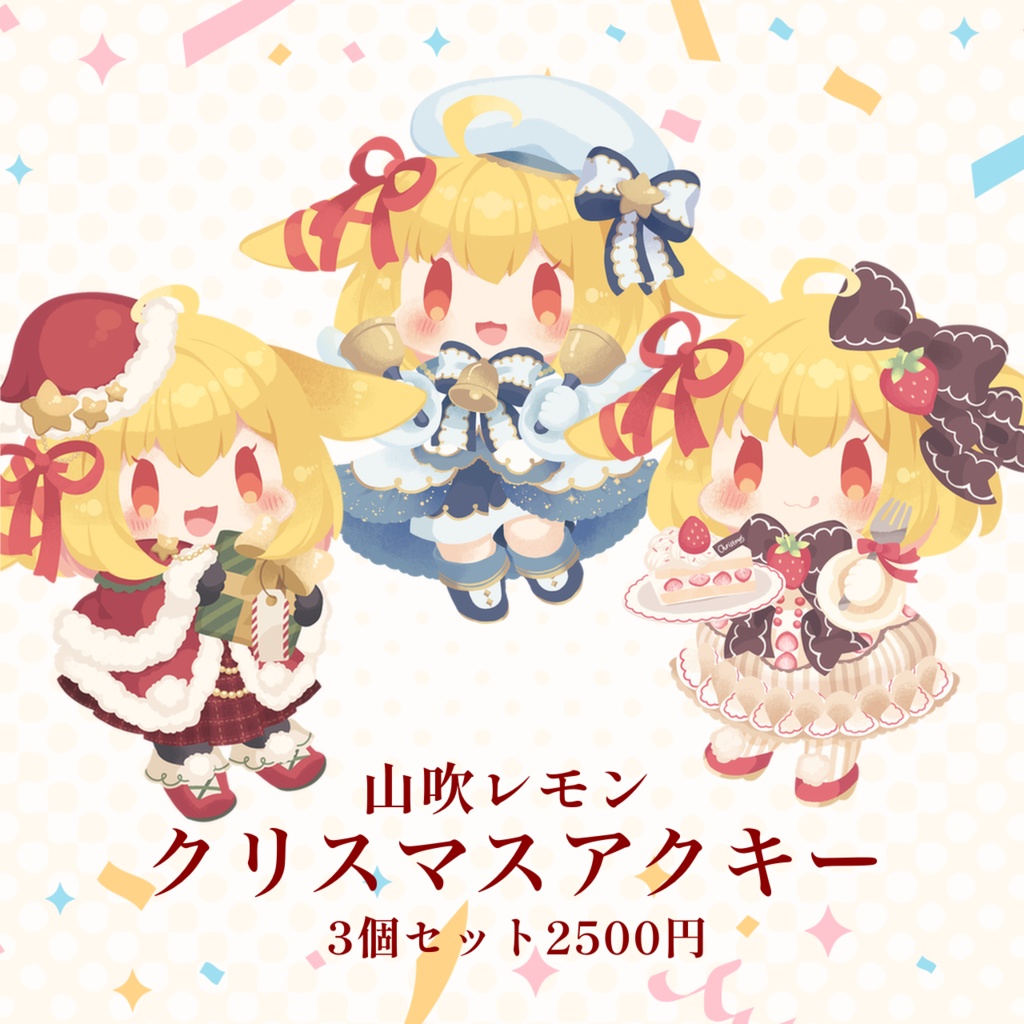 【数量限定】山吹レモンクリスマスアクキー