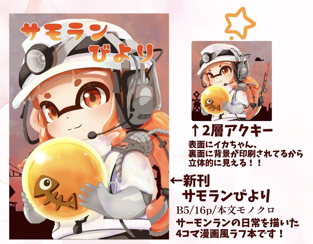【C105】サモランびよりセット