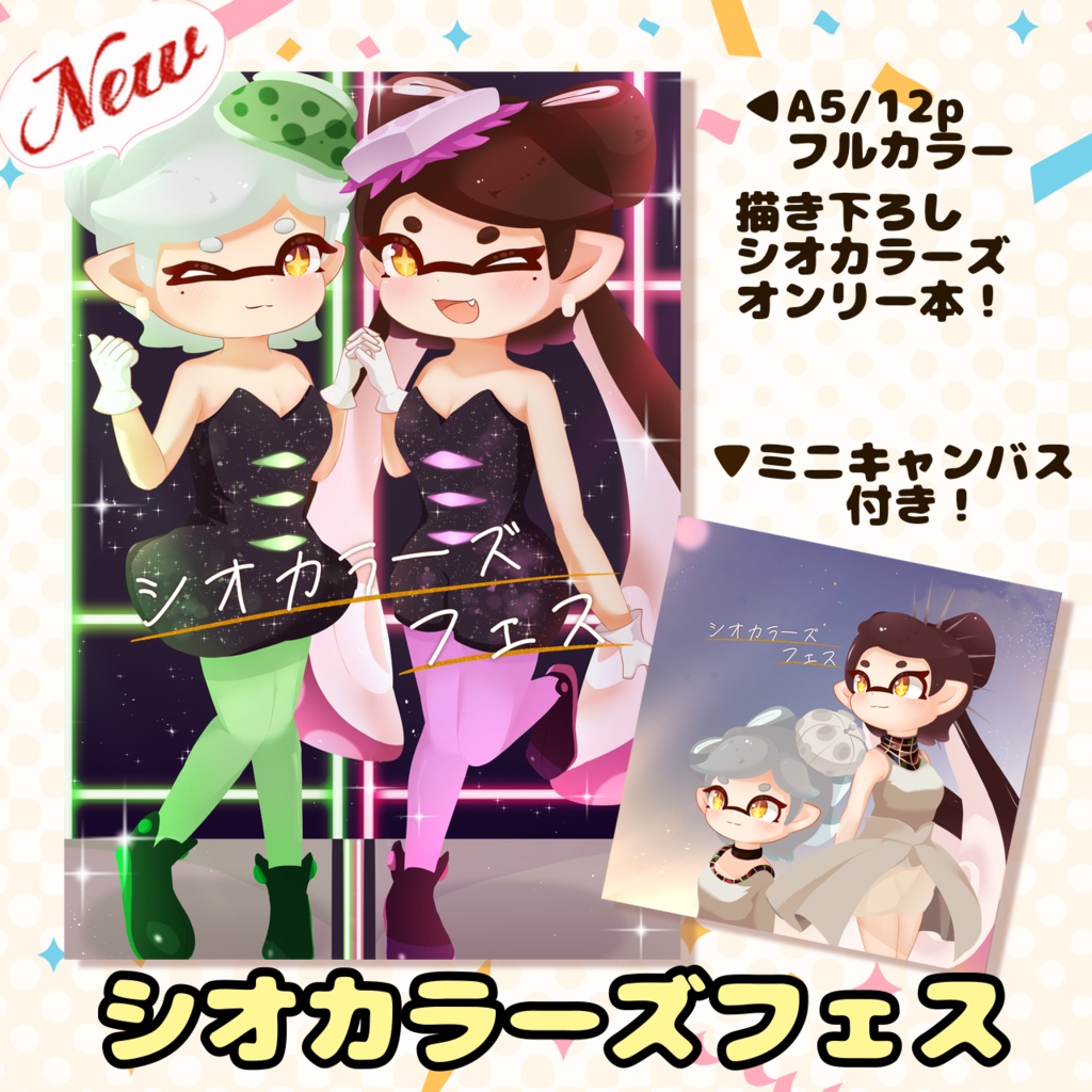 【スプケ27】シオカラーズフェス(イラスト本＋ミニキャンバス)