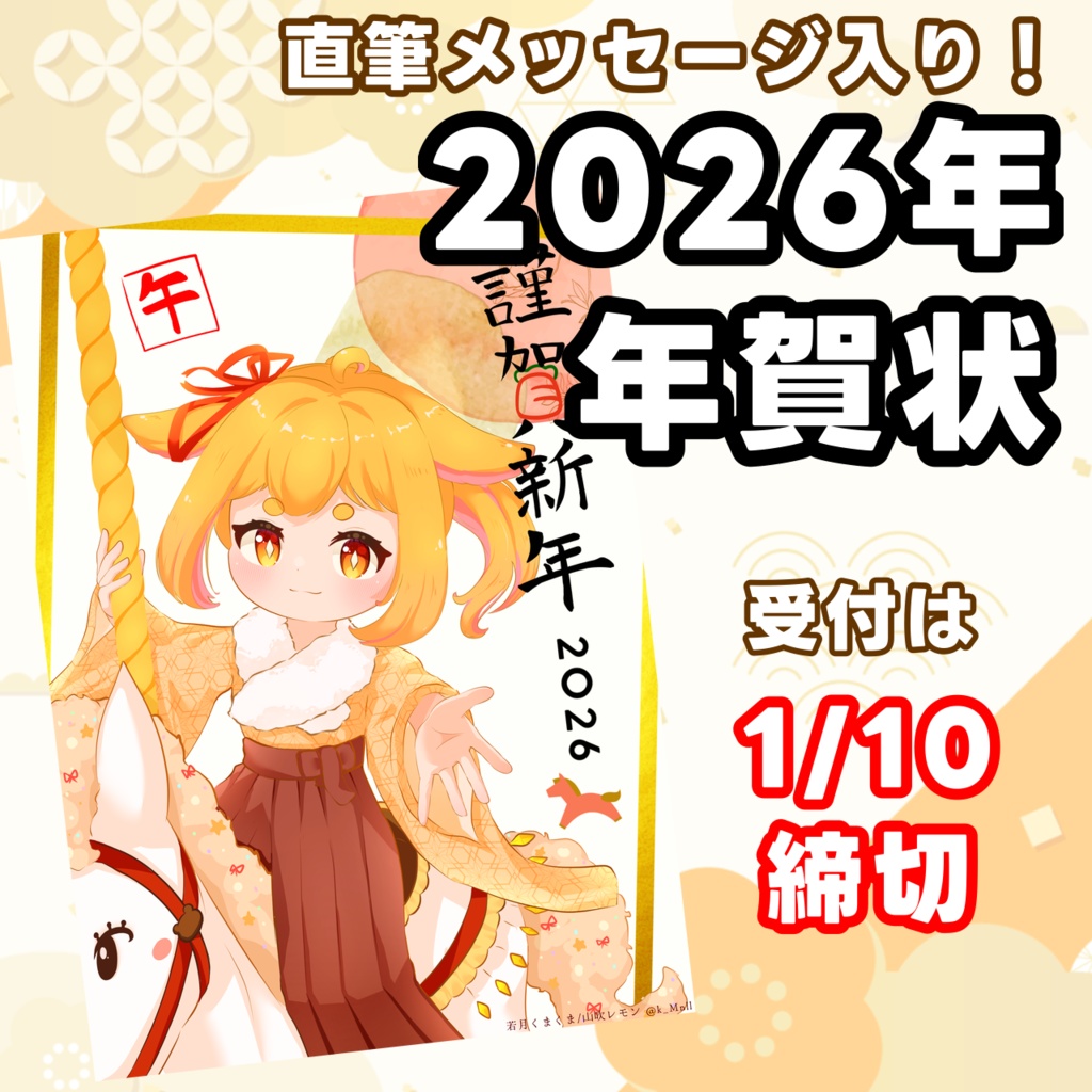 【期間限定】2026年年賀状🎍描き下ろしイラスト&直筆メッセージ付き(受付は1/10まで！)