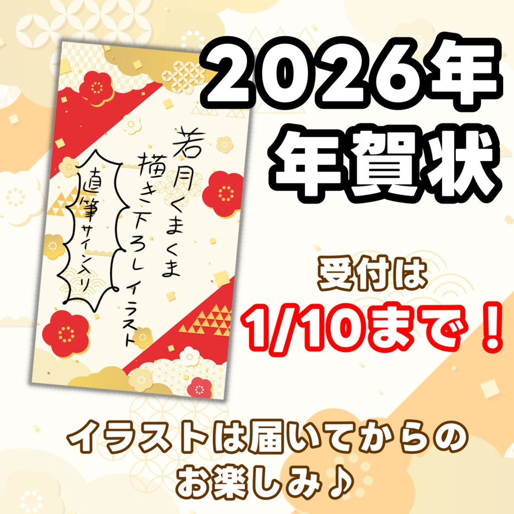 【期間限定】2026年年賀状🎍描き下ろしイラスト&直筆メッセージ付き(受付は1/10まで！)