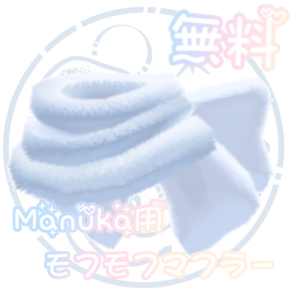 無料】モフモフマフラー【Manuka用】#深海JellyFish - 深海JellyFish