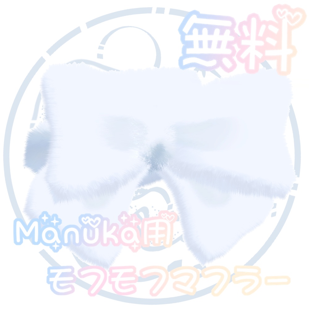 【無料】モフモフマフラー【Manuka用】#深海JellyFish