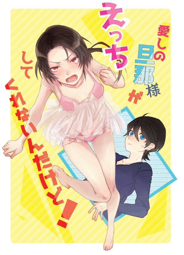 【堀清♀】愛しの旦那様がえっちしてくれないんだけど！【閃華大合戦2018】