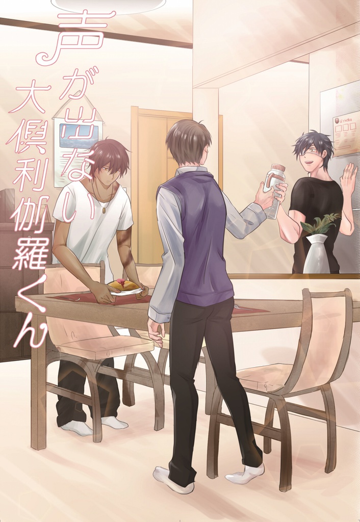 【君罪2】声が出ない大倶利伽羅くん