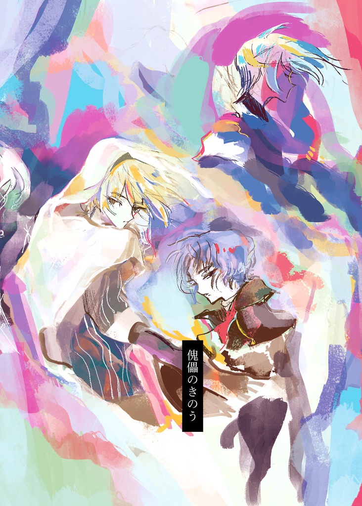 「傀儡のきのう」