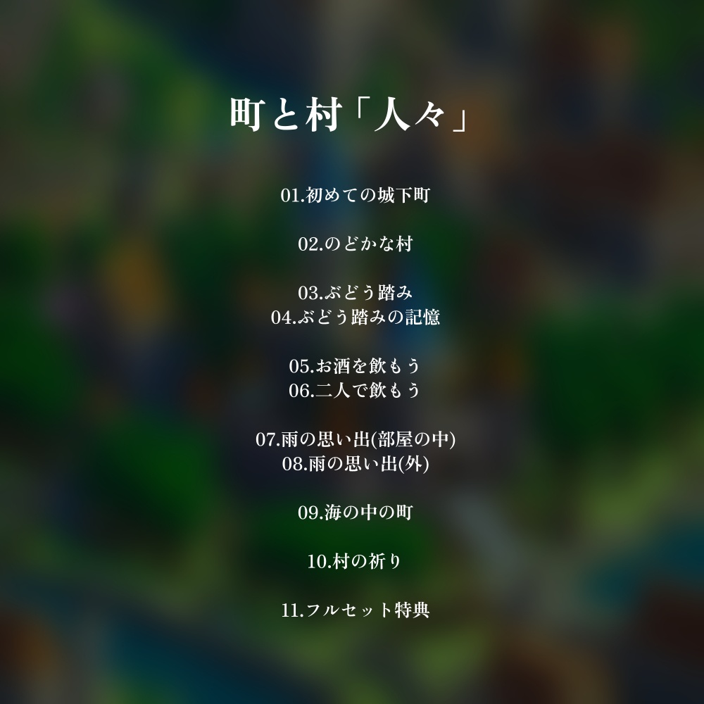 【BGM素材02】町と村 -人々-【hidamari】