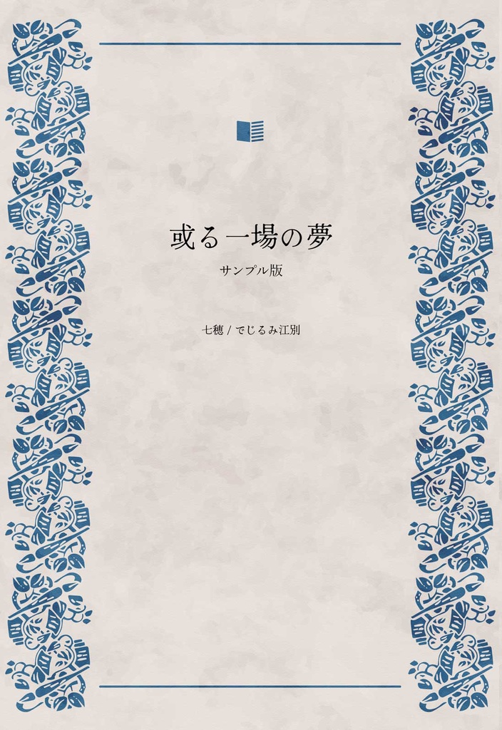 或る一場の夢【試し読み】