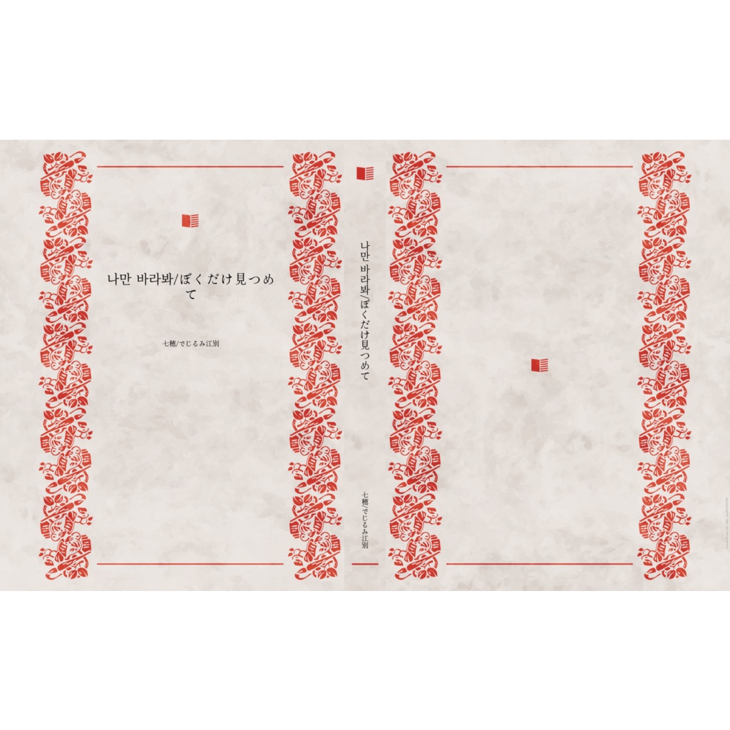 나만 바라봐/ぼくだけ見つめて