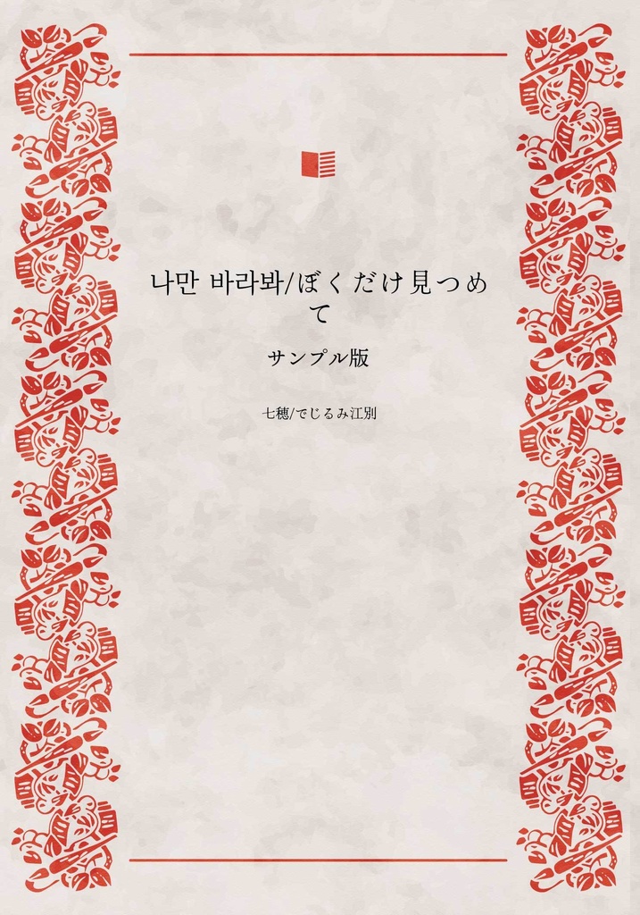 나만 바라봐/ぼくだけ見つめて【試し読み】