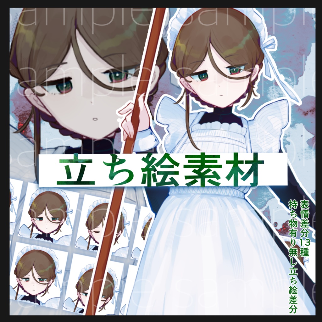 【仕事の出来るメイドさん】表情差分13種