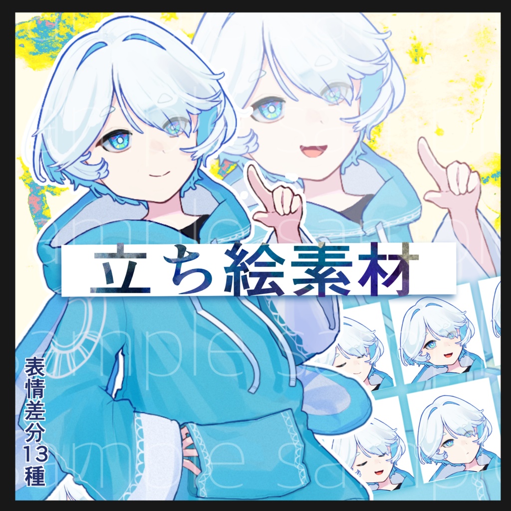 【ミステリアスな少年】表情差分13種