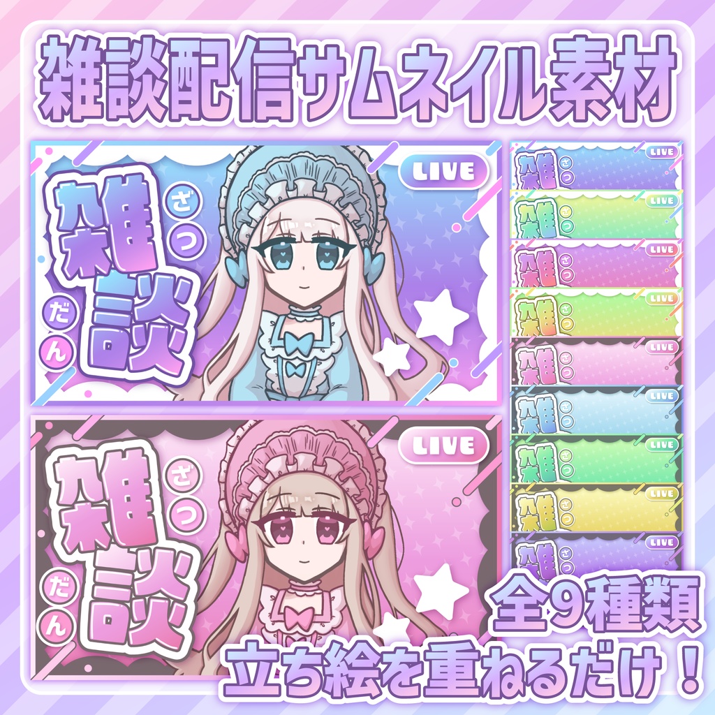 【無料あり】キラキラかわいい！雑談配信サムネイル素材