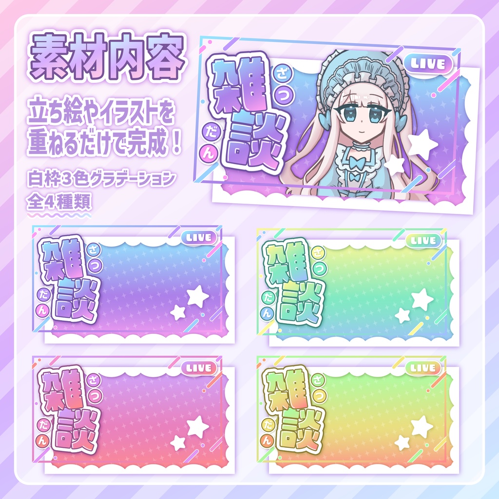 【無料あり】キラキラかわいい!雑談配信サムネイル素材