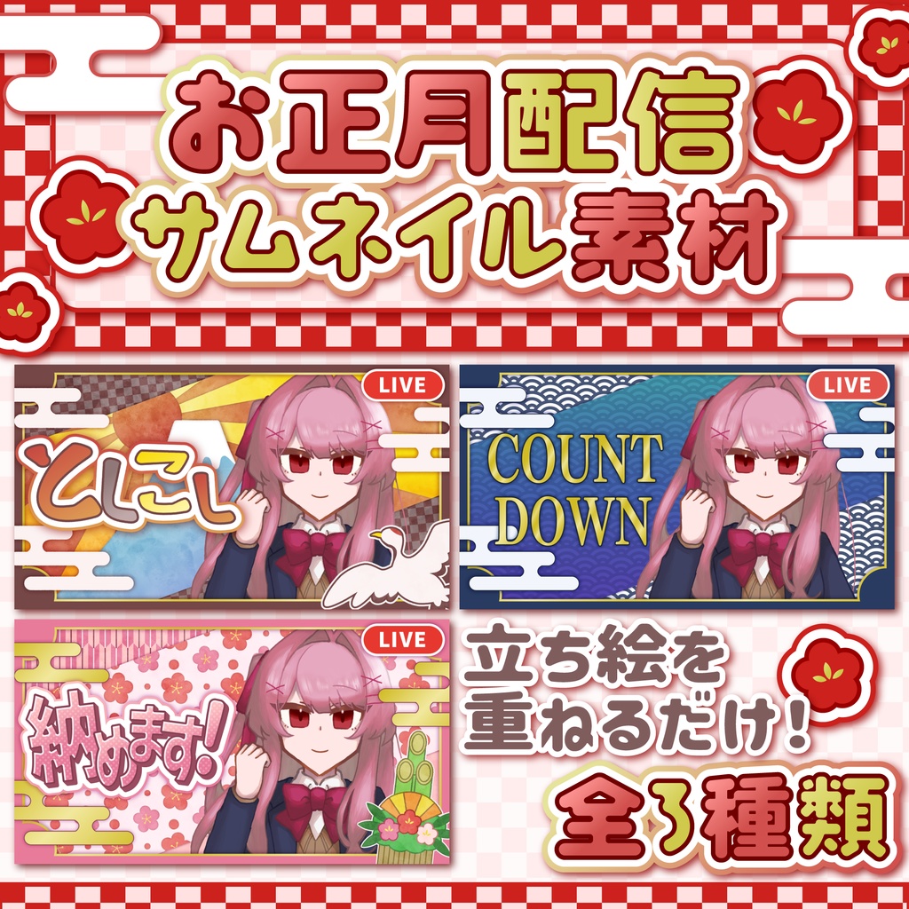 お正月にぴったり!三種類のサムネイル素材