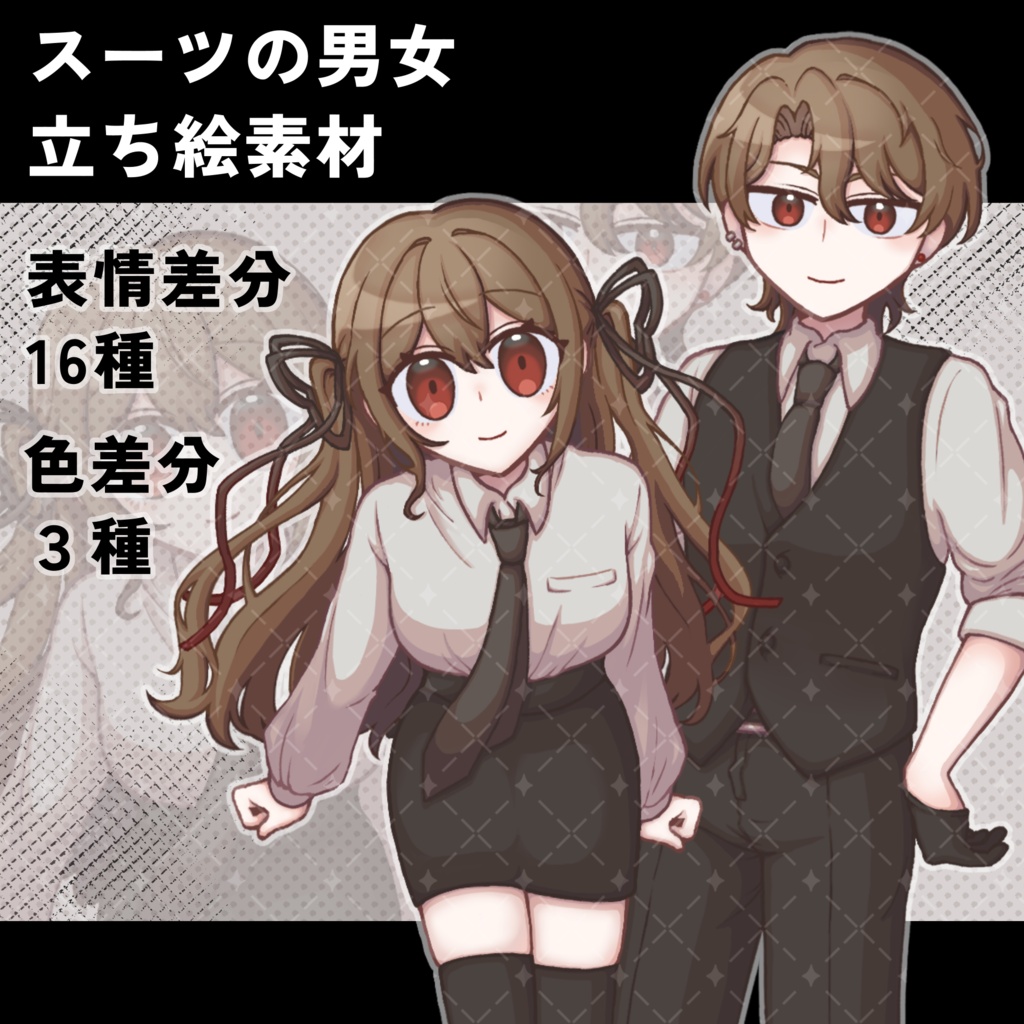 立ち絵素材【スーツの男女】