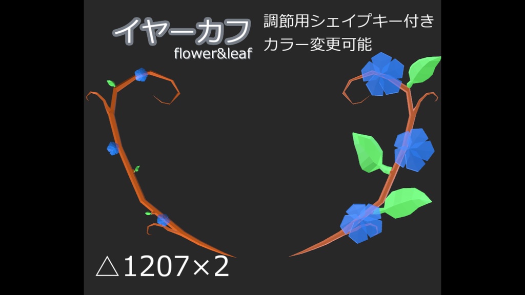 イヤーカフ-flower&leaf-【VRC想定】
