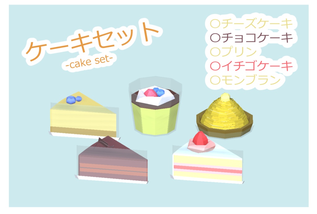 ケーキセット:cakeset
